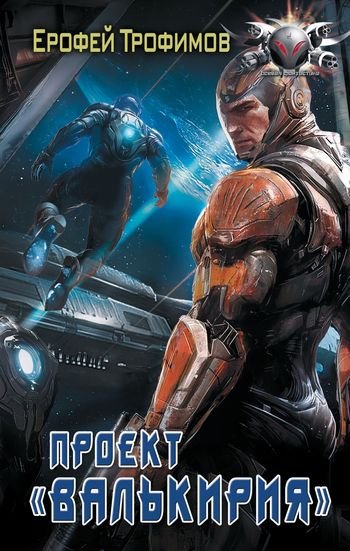 Ерофей Трофимов Проект &quot;Валькирия&quot; [litres]
