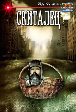 Эд Кузиев Скиталец