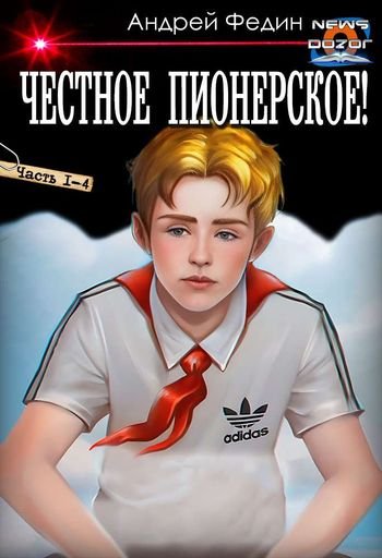Андрей Федин Честное пионерское! Тетралогия