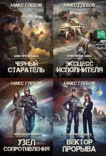 Макс Глебов Блюстители хаоса. Цикл из 7 книг