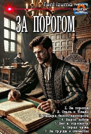 Андрей Савинков (Funt izuma) За порогом. Гепталогия