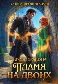 Ярошинская Ольга Пламя на двоих