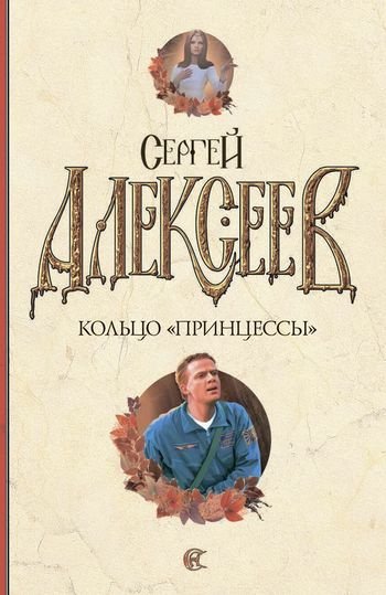 Сергей Алексеев Кольцо &quot;принцессы&quot;