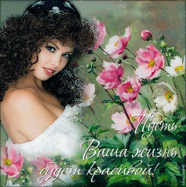 Пусть ваша жизнь будет красивой!