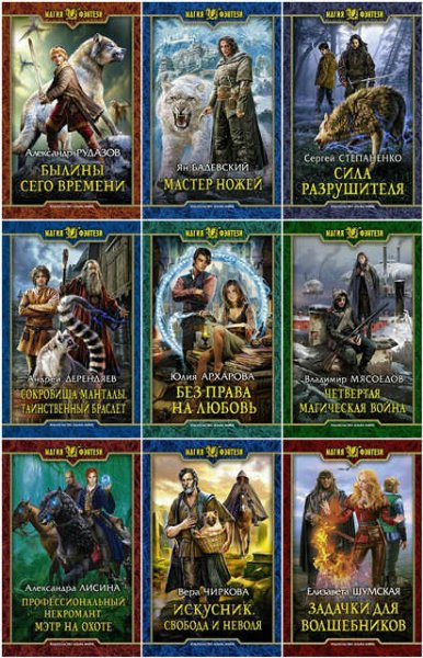 Фэнтези магия [64 книги] (2018-2025) [FB2]