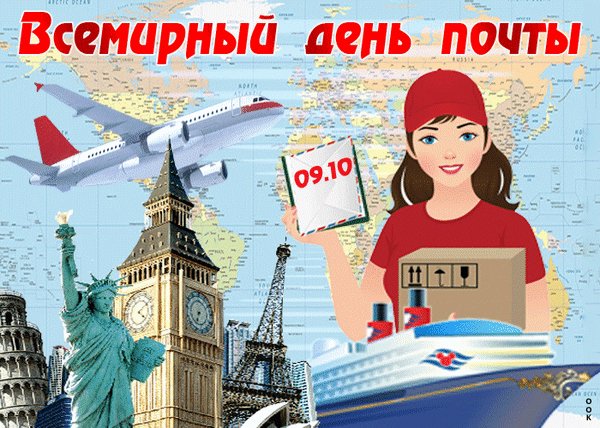 Vsemirnyj-den-pochty