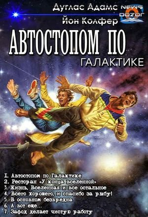 Дуглас Адамс, Йон Колфер Автостопом по Галактике 1-7