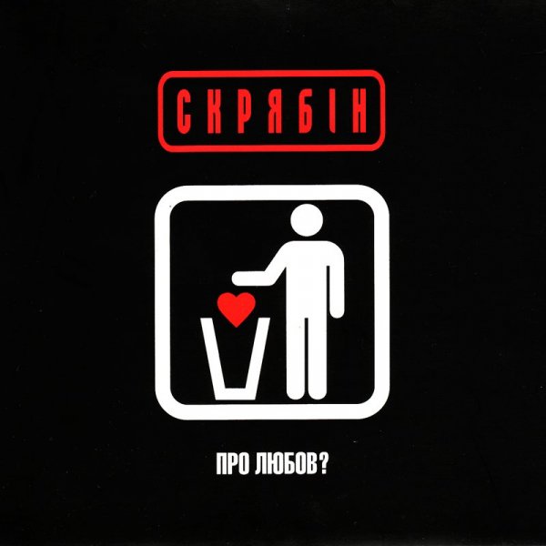 Скрябін - I Love You Barselona