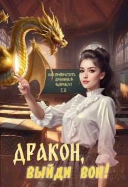 Митро Анна Дракон, выйди вон! (2024)