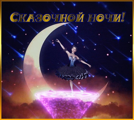 Анимированная открытка сказочной ночи