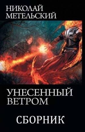 Метельский Николай Унесённый ветром. Книги 1-13 (2023)