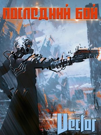Всеволод Бобров (Vector) Последний бой. Цикл из 3 книг