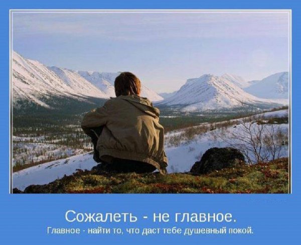 Главное найти то, что даст тебе душевный покой