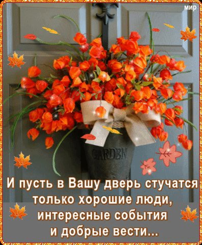 И пусть в вашу дверь стучатся только хорошие люди.0