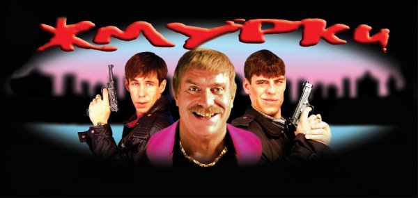 Вячеслав Бутусов Ю-Питер - Музыка к фильму Жмурки