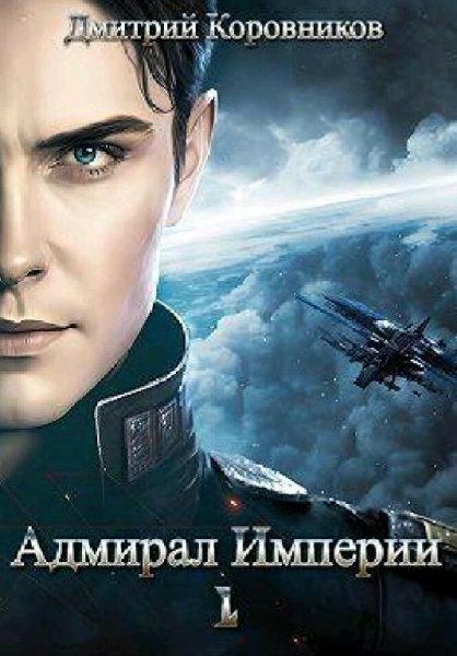 Коровников Дмитрий. Адмирал Империи. Книги 1-12