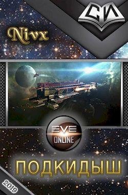 Константин Нивх Подкидыш. Цикл из 5 книг