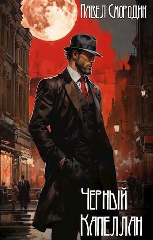 Павел Смородин Черный капеллан