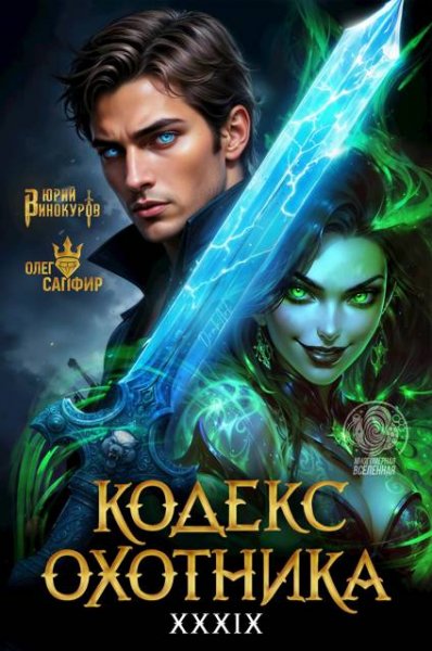 Юрий Винокуров, Олег Сапфир Кодекс Охотника. Книга XXXIX