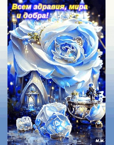 Анимированная открытка всем здравия