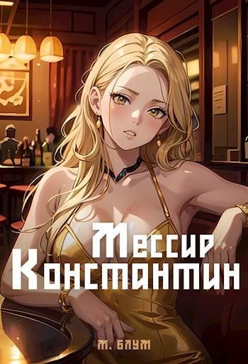 М. Блум Мессир Константин 2: Кукла и ее хозяин