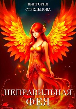 Виктория СтрельцоваНеправильная фея