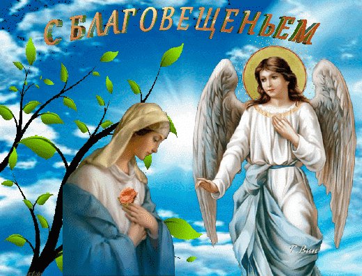 анимированная открытка с благовещеньем