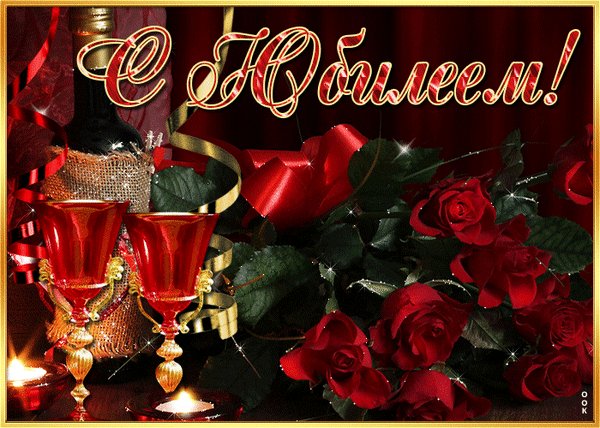 Анимированная открытка с юбилеем