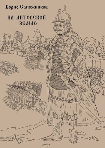 Борис Сапожников На Литовской земле