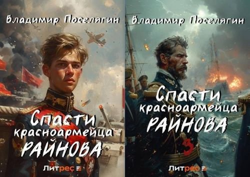 Владимир Поселягин Спасатель. Книги 1-6