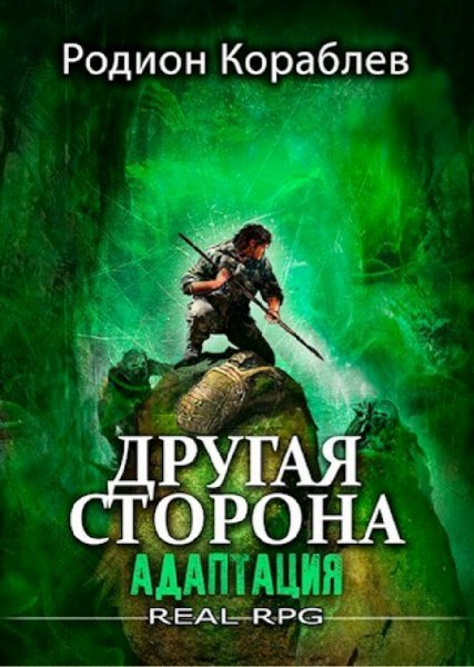 Кораблев Родион. Другая сторона. Сборка. Книги 1-14