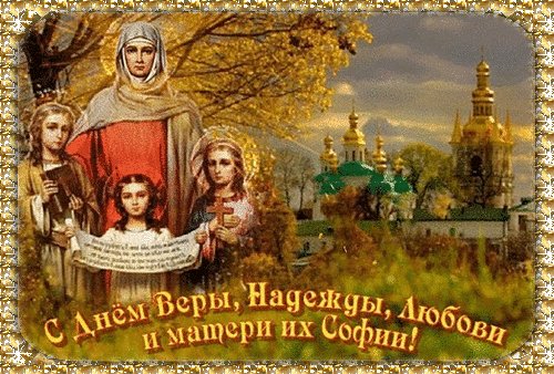 Анимированная открытка днем веры надежды