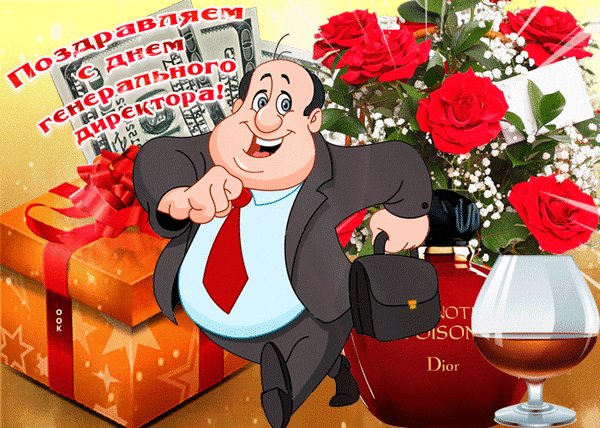 Анимированная открытка день ген директора (3)