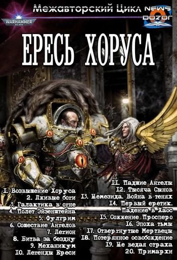 Межавторский цикл Ересь Хоруса. Книги 1-20 в одном томе
