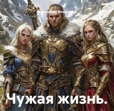 Александр Владыкин Чужая жизнь. Цикл из 5 книг