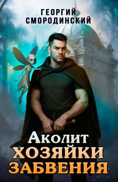 Георгий Смородинский Аколит Хозяйки Забвения