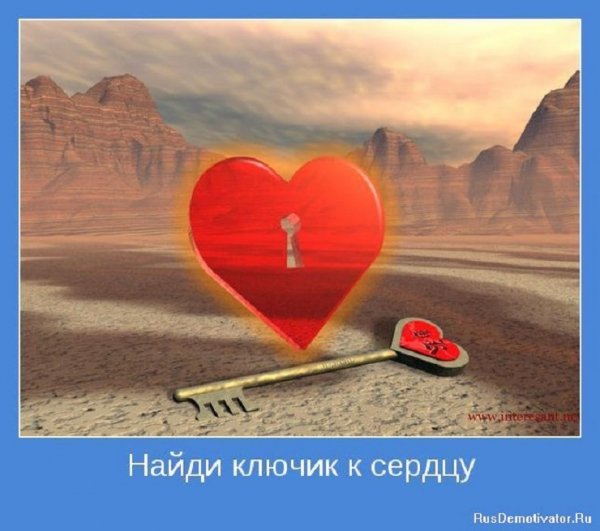 Найди ключик к сердцу