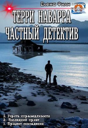 Елена Фили Терри Наварра частный детектив . Трилогия