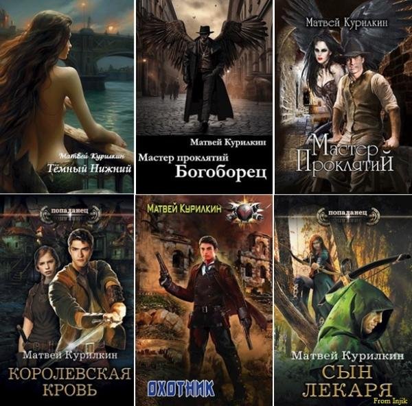 Матвей Курилкин [30 книг] (2016-2025) FB2
