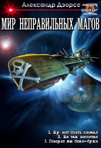Александр Дэорсе Мир неправильных магов 1-3