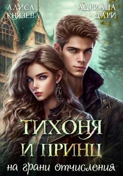 Князева, Дари. Тихоня и Принц на грани отчисления