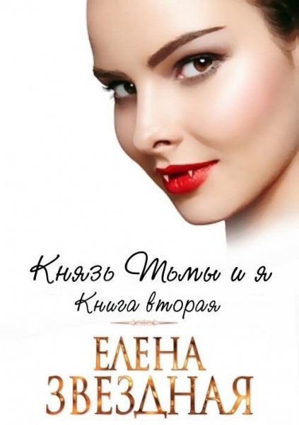 Князь тьмы и я - 2