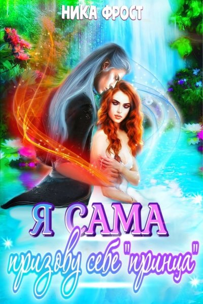 Фрост Ника. Я сама призову себе принца!