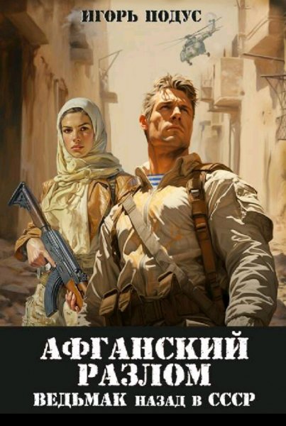 Подус Игорь. Ведьмак: назад в СССР. Книги 1-5