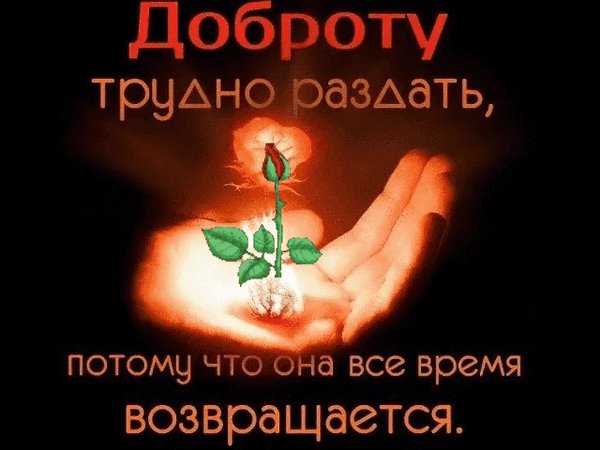 Анимированная открытка доброту трудно