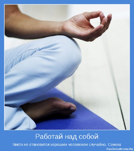 Работай над собой