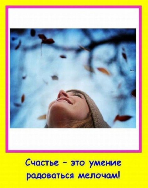 Счастье - это умение радоваться мелочам