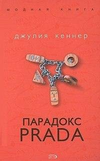 Парадокс Prada