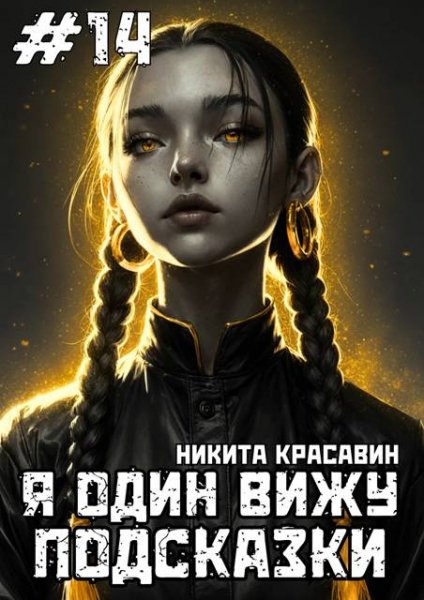 Никита Красавин Я один вижу подсказки. Книга 14