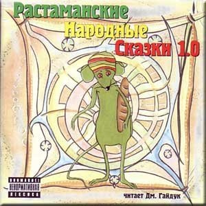 Растаманские Сказки - Сказка про Мышу